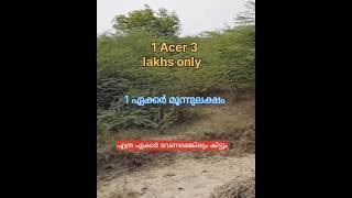 #low price land acre 3 lacs കുറഞ്ഞ വിലയിൽ സ്ഥലം വിൽപ്പനക്ക്#