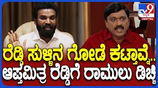 Sri Ramulu on Janardhan Reddy: ರಕ್ತ ರಕ್ತದಲ್ಲೂ ರಾಜಕೀಯ ಇದೆ..ರೆಡ್ಡಿ ಪ್ರತಿ ಮಾತಿಗೂ ರಾಮುಲು ಕೌಂಟರ್ | #TV9D