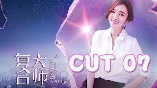 《复合大师》 王晓晨CUT 07特辑：周末私下劝林悠扬放弃复合