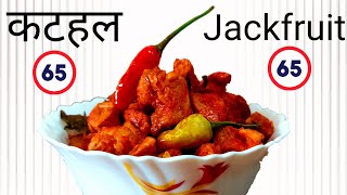 कुरकुरा और लाजवाब कटहल 65 बनाने का शानदार तरीका | Jackfruit 65 Recipe in Hindi  | Food Book