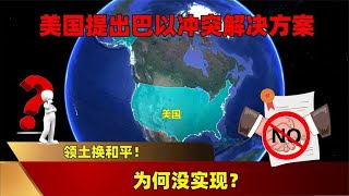 领土换和平！美国1992年提出的巴以冲突解决方案，为何没实现？