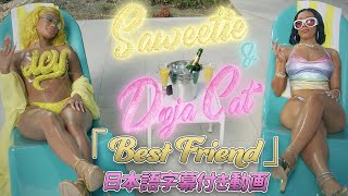 【和訳】 Saweetie「Best Friend feat. Doja Cat」【公式】
