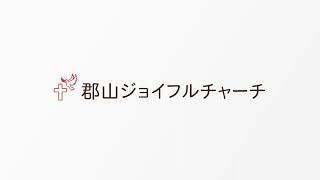 郡山ジョイフルチャーチ2024年9月15日「仕えるキリスト」ヨハネによる福音書 第13章1～5節