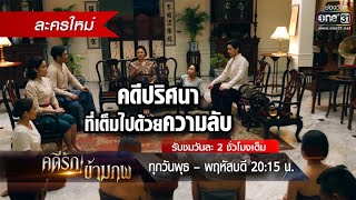 คดีปริศนาที่เต็มไปด้วยความลับ | ตัวอย่างคดีรักข้ามภพ | EP.1| 12 พ.ย. 63 | one31