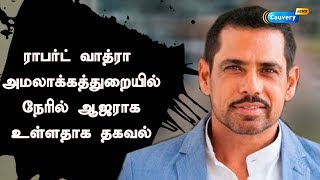 ராபர்ட் வாத்ரா அமலாக்கத்துறையில் நேரில் ஆஜராக உள்ளதாக தகவல் | Robert Vadra