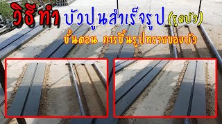 บัวปูนปั้น ขนาด 20 ซ.ม#บัวซีเมนต์#แบบบัวปูน#วิธีทำบัวสำเร็จ#วิธีทำรูดบัว#หล่อบัวปูน#บัวปูนสำเร็จรูป