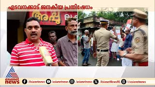 'ജനങ്ങളെ നരകയാതന അനുഭവിപ്പിക്കുകയാണ് ഈ സർക്കാർ' |Edavanakad |Protest