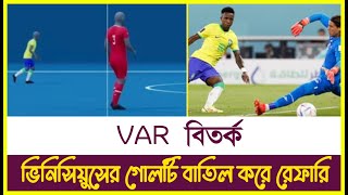 VAR বিতর্ক। ভিনিসিয়ুসের গোলটি বাতিল করে রেফারি Var