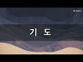 수정교회 주일오후예배 24.10.27