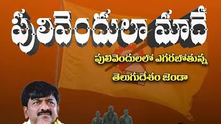 1978 తర్వాత ఇన్నాళ్లకు పులివెందులలో భారత రాజ్యాంగం గెలిచింది. బీటెక్ రవి