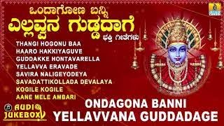 ಒಂದಾಗೋಣ ಬನ್ನಿ ಎಲ್ಲವ್ವನ ಗುಡ್ಡದಾಗೆ  | Ondagona Banni Yellavvana Guddadage | Kannada Devotional Songs