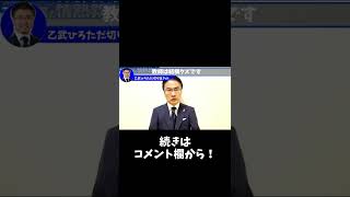 【乙武洋匡】悲しいことに、教師は人間のクズである人が多いです。【乙武洋匡 乙武ひろただ ひろゆき 先生 教師 小学校 挨拶 クズ 暴露】 #shorts