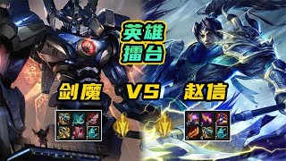 血魔流剑魔vsAP赵信，这“回血量”知道该玩谁了吧？