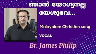 ഞാൻ യോഗ്യനല്ല യേശുവേ |Njan yogyanalla yeshuve|Malayalam Christian song with Lyrics.