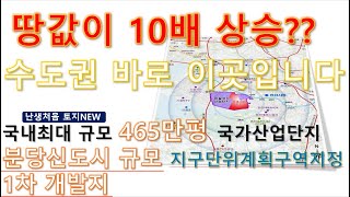 땅값이 10배!??  지구단위계획구역 포함  수도권투자 땅,아니모^^ /문의 010-7260-5699