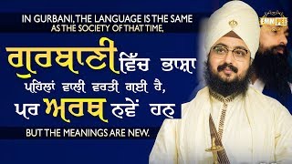 ਗੁਰਬਾਣੀ ਵਿੱਚ ਭਾਸ਼ਾ ਪਹਿਲਾਂ ਵਾਲੀ ਵਰਤੀ ਗਈ ਹੈ, ਪਰ ਅਰਥ ਨਵੇਂ ਹਨ | 13.10.2017 | Dhadrianwale