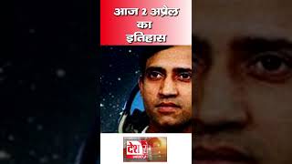 2 अप्रैल का इतिहास | Today's History | What Happened on 2 April | Today Current Affairs in Hindi