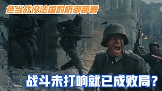 1940色当战役法国的防御部署：战斗还未打响，就已注定败局