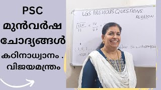 PSC മുൻവർഷത്തെ ചോദ്യങ്ങൾ | SREE MATHS