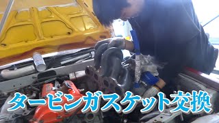 SRエンジン搭載のAE86のタービンガスケット交換