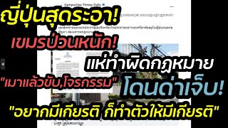 ญี่ปุ่นสุดระอา เขมรป่วน แห่ทำผิดกฎหมาย ทั้งเมาแล้วขับ,โจรกรรม“ถ้าอยากมีเกียรติ ก็ทำตัวให้มีเกียรติ\