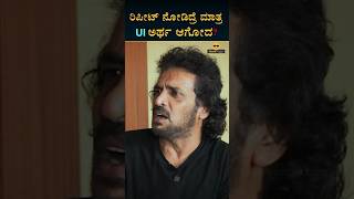 ಉಪೇಂದ್ರ ಸಿನಿಮಾಗೂ UIಗೂ ಸಾಮ್ಯತೆ ಇದೆಯಾ? | Upendra | Uppi Interview | Masth Magaa | Amar Prasad