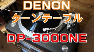 DENONのターンテーブル DP-3000NE を買いました