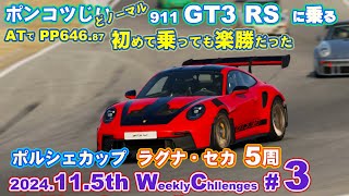 【GT7】【v1.54】ポンコツじい が  2024 November 5th week  ウイークリーチャレンジ。第三戦：ポルシェカップ の ラグナセカ ５周です。