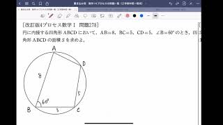 数学Ⅰ 4プロセス 278，280（課題の問題）