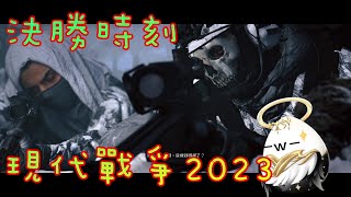 【決勝時刻:現代戰爭2023】2024/01/14隨意玩玩啦~明天又是禮拜一啦QQ【影月_PHASE1】