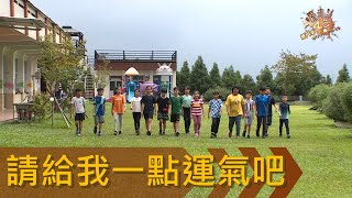 《喔走！48小時》第8季EP02：請給我一點運氣吧