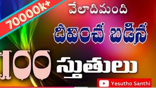 100 Praises|100 స్తుతులు|పాస్టర్ శాంతి సాగర్