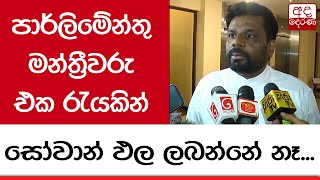 පාර්ලිමේන්තු මන්ත්‍රීවරු එක රැයකින් සෝවාන් ඵල ලබන්නේ නෑ - අනුර කුමාර දිසානායක