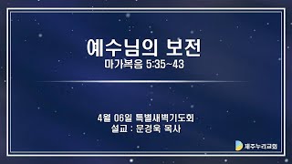 2023년  04월 06일 고난주간 특별새벽기도회