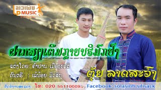 ຝາກສຽງເຕີມກຼາຍບຮິມົກຢົງ ຮ້ອງໂດຍ ຕຸ້ຍ ລາດສະວົງ /LPລາວເພີນ