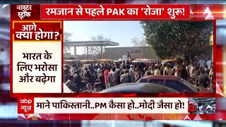 Pakistan Crisis: पाकिस्तानी भी बोले- पीएम हो तो मोदी जैसा !