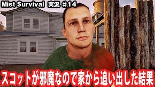 【Mist Survival】スコットが邪魔なので家から追い出した結果【アフロマスク】