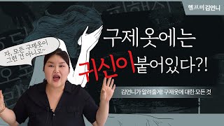 [부산무당] 구제옷에는 귀신이 붙어있다?!