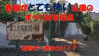 Slide Michelin ☆彡　看板がとても怖い公園のすべり台を採点！