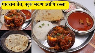 काळ्या वाटणातलं सुकं मटण आणि रस्सा, १ किलो मटणाचा गावरान बेत | Gavran Mutton Sukka | Mutton Thali