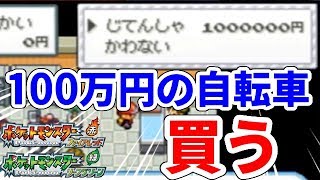 【検証】ポケモンFRLGの100万円の自転車を買うとどうなるの