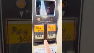 レトロ自販機　天ぷらうどん　大久保自販店　愛媛県四国中央市