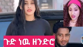 #ጉድ ጉድ መጣ ዘንድሮ 🤔🤔🤔🤔