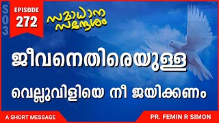 ജീവനെതിരെയുള്ള വെല്ലുവിളിയെ നീ ജയിക്കണം | Malayalam Christian Messages 2024 | Pr Femin | ReRo