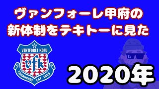 【Jリーグ新体制】ヴァンフォーレ甲府の新体制をテキトーに見た 2020