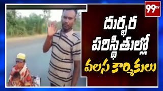 దుర్భర పరిస్థితుల్లో వలస కార్మికులు l Migrant Labours l 99TV Telugu