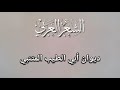 ديوان أبي الطيب المتنبي 01 الجزء الأول