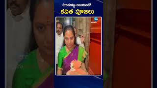 MLC Kavitha Offer Prayers In Kondagattu Anjanna Temple | కొండగట్టు ఆలయంలో కవిత పూజలు | ZEE Telugu