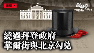 【 財商天下】(粵語配音)中共要「防止資本無序擴張」，但給華爾街留了後門？資本逐利，華爾街大佬和中共高層策劃「圓桌會議」？| #香港大紀元新唐人聯合新聞頻道