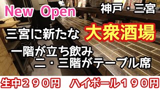 【食べ歩き・飲み歩き】神戸・三宮　駅近に新たな大衆酒場が誕生　一階が立ち飲みで二階三階がテーブル席の居酒屋《神戸グルメ》　撮影協力【大衆酒場マルキ】　☆新店舗情報